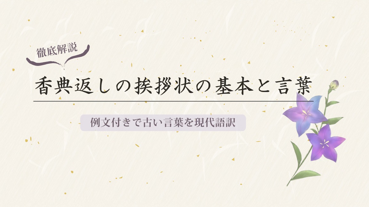 香典返し挨拶状の意味・例文・現代語訳を解説