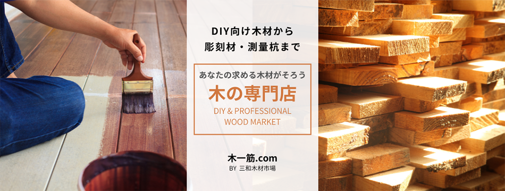 木材通販の木一筋ドットコム｜杭・杉板・桧板・床材・羽目板・天板・彫刻材などの木材通販 |