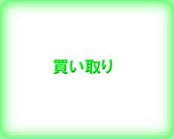 高価買取いたします。⇒クリック