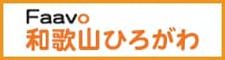 faavo和歌山ひろがわ