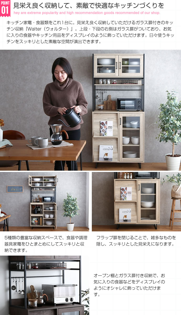 Walter】 ガラス扉キッチン収納｜幅800㎜｜まとめて収納可能｜食器棚