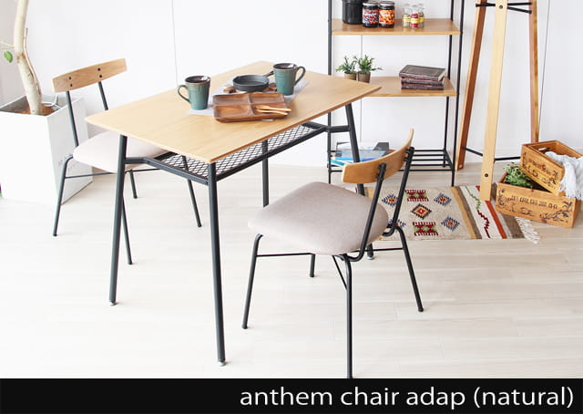 アンセム】アンセムチェア アダップ（ナチュラル）（anthem chair adap