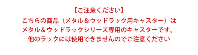 メタル＆ウッドラックシリーズ専用キャスター