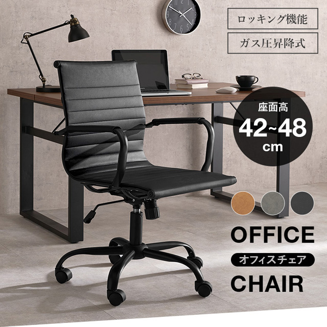 オフィスチェア