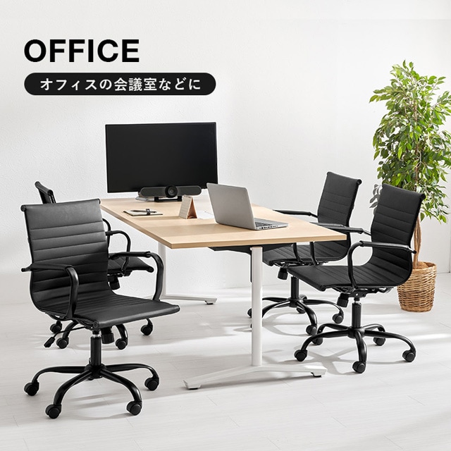 オフィス向けチェア