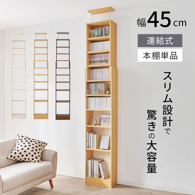 突っ張り壁面収納ラック｜幅450mmタイプ｜RCC-1558｜スリム設計で驚き