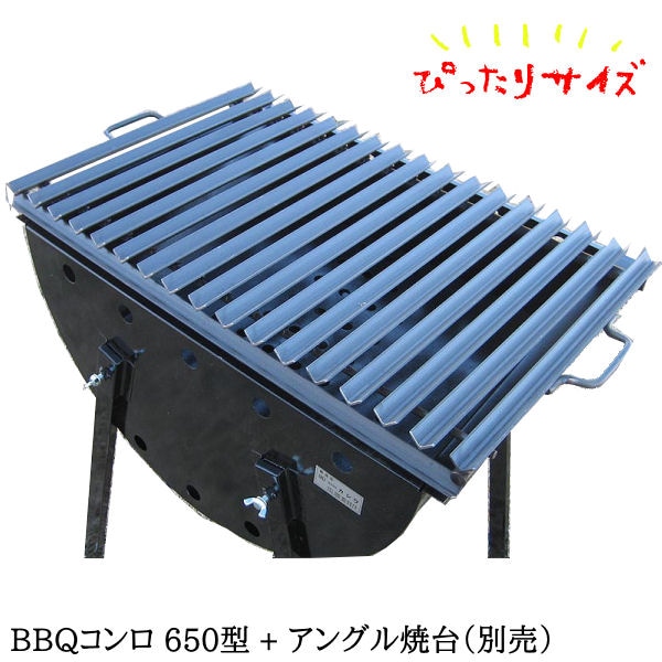 BBQコンロ 650型】 65cm 48cm 職人手作り こだわり・安心の国内生産 ／ バーベキュー コンロ 大型 コンパクト 中型 小人数 家族  大人数 お祭り 業務用 店舗 レストラン イベント グランピング bbqコンロ 本格 大型コンロ bbq グリル バーベキューコンロ 日本製 | ＢＢＱ  ...