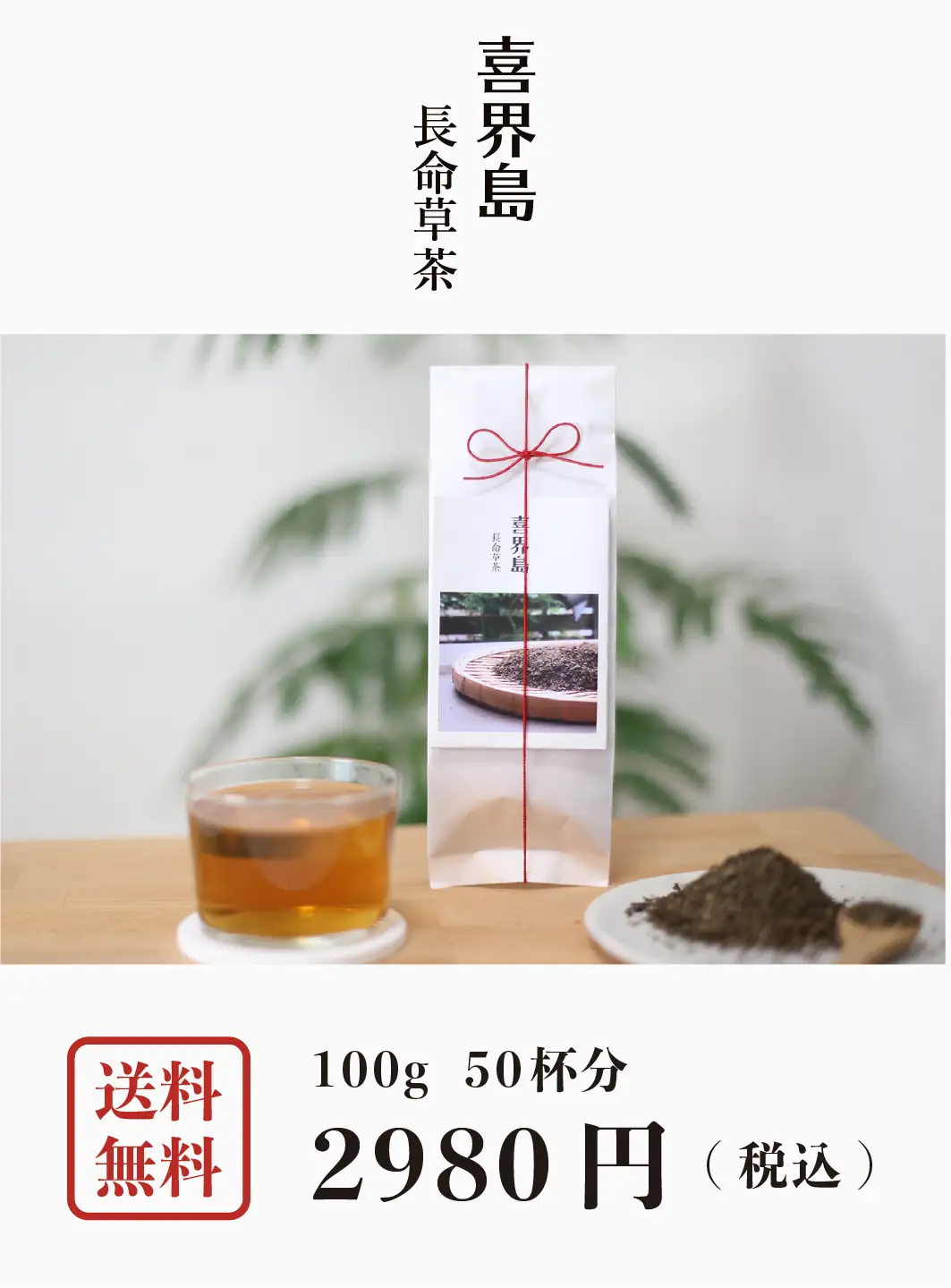 機能性表示食品　喜界島 長命草茶 100g (50杯分)