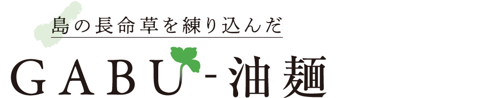 島の長命草を練り込んだ GABU-油麺 ロゴ