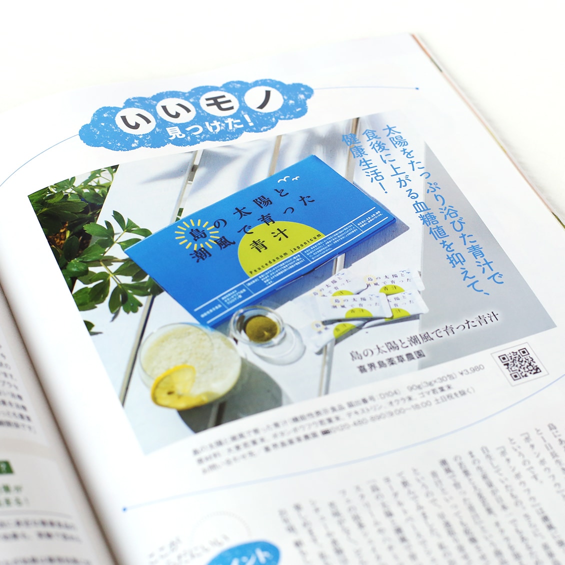 “島の太陽と潮風で育った青汁”が雑誌『からだにいいこと』6月号に掲載されました！