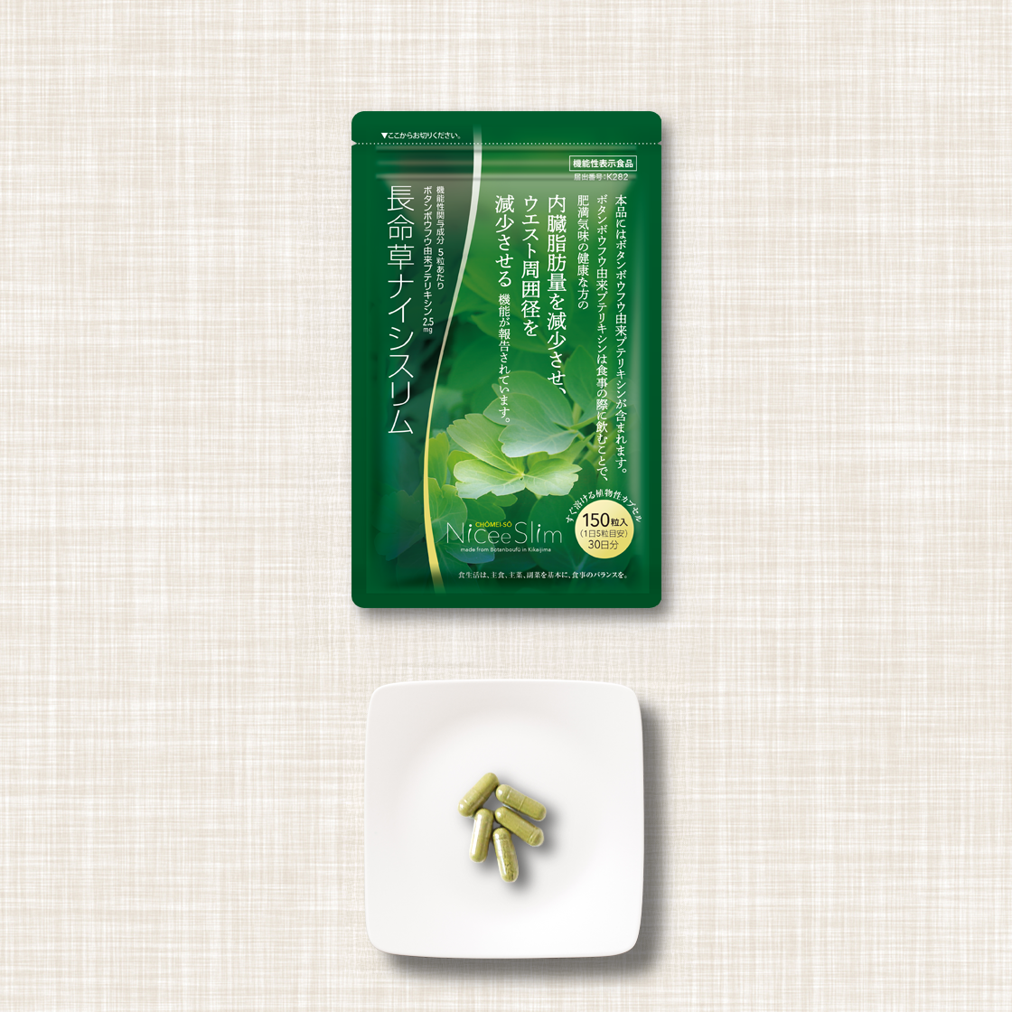 長命草ナイシスリム