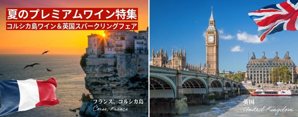 コルス＆イギリス特価