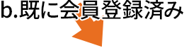 b.既に会員登録済みの場合