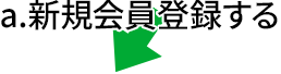 a.新規会員登録する場合