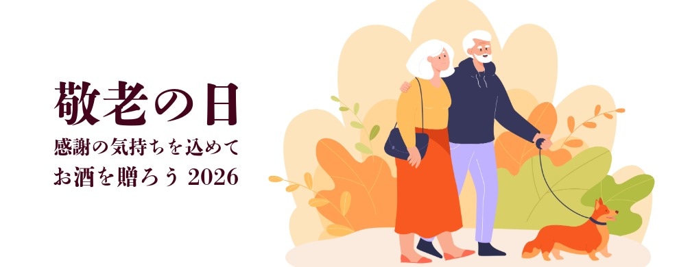 敬老の日 感謝を込めてお酒を贈ろう