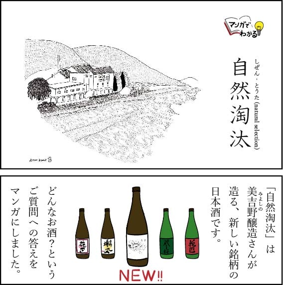 「自然淘汰」は、美吉野醸造さんが造る、新しい銘柄の日本酒です。どんなお酒？というご質問への答えをマンガにしました。