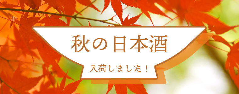 ひやおろし・秋上がり | 横浜君嶋屋オンラインショップ