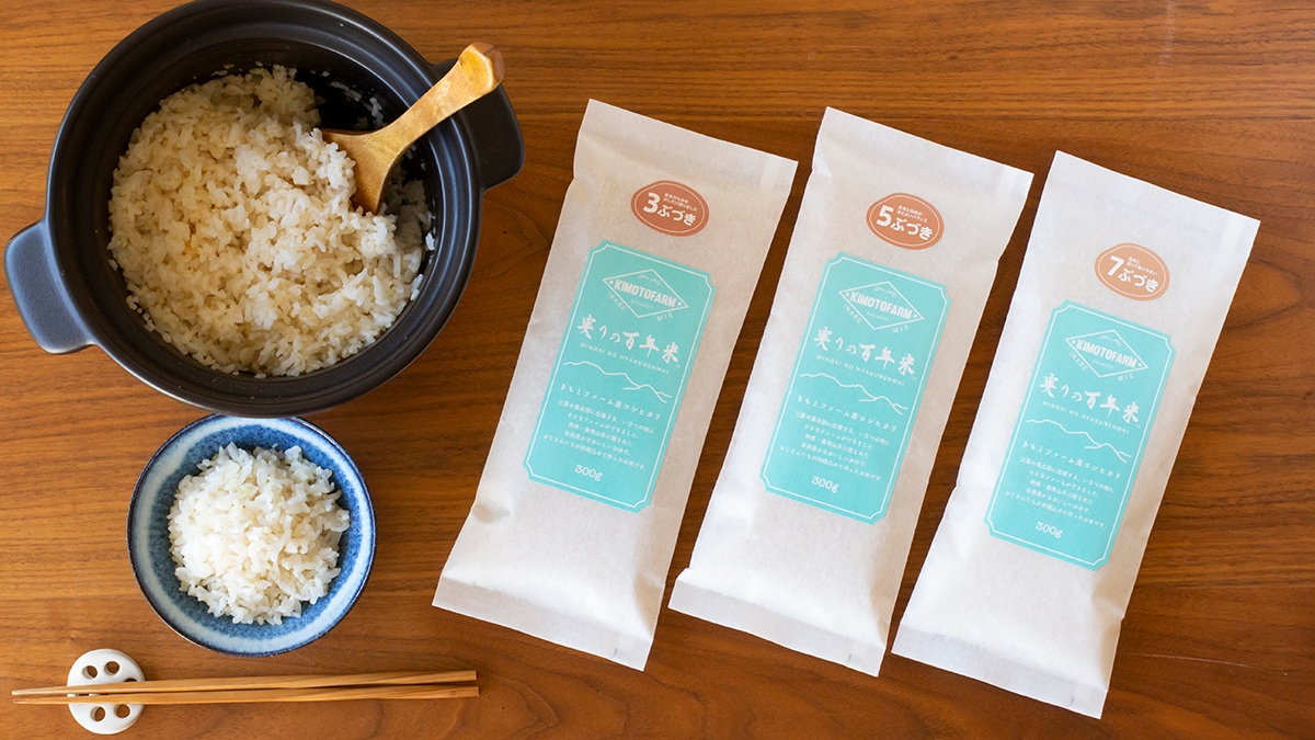 きもとファーム・ぶづき米セット