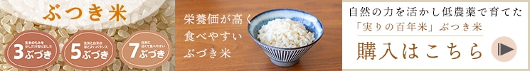 玄米より食べやすい。３段階のぶづき米｜実りの百年米