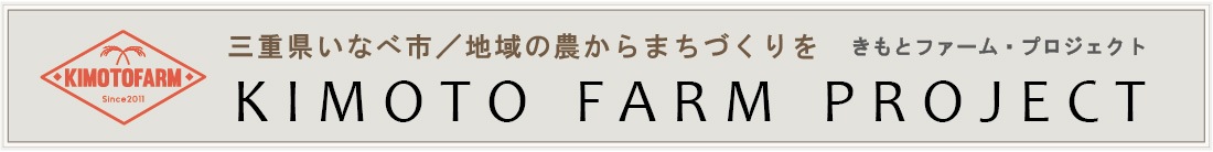 地域発展と共に歩む企業でありたい「きもとファームプロジェクト」