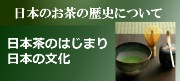 日本のお茶の歴史について