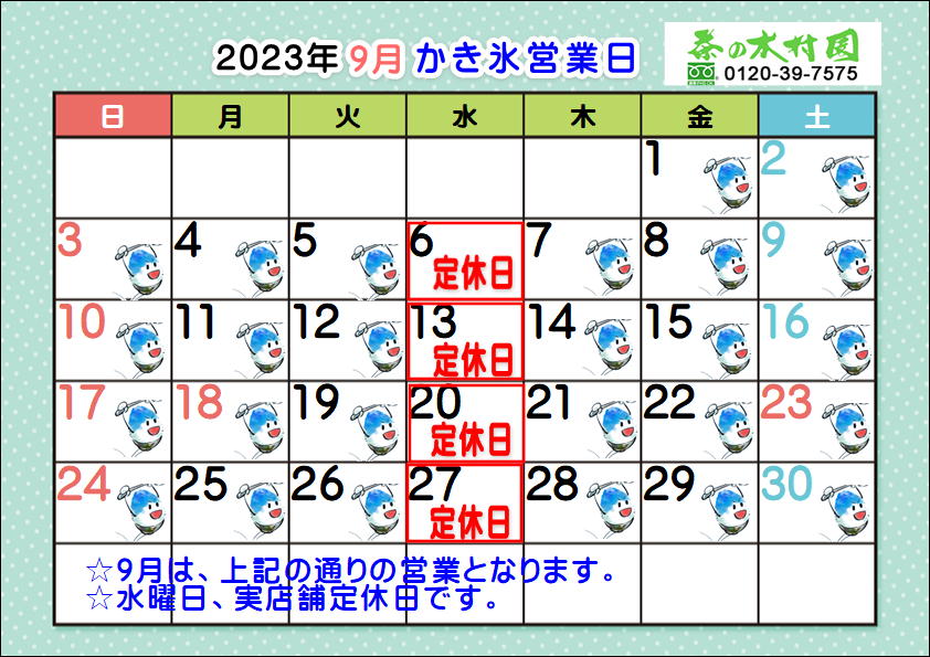 かき氷営業日カレンダー