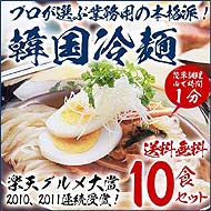 冷麺10食
