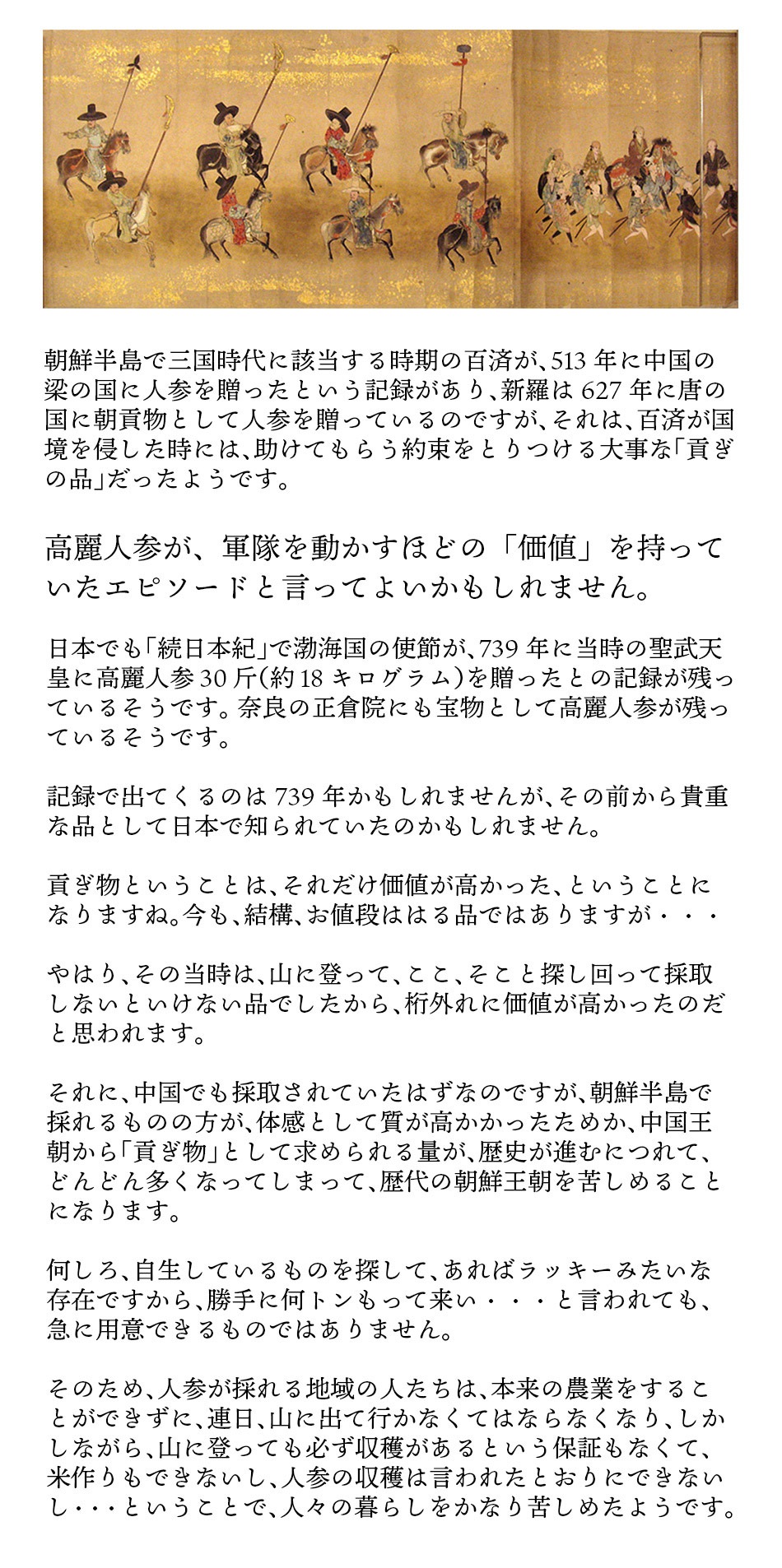 軍隊を動かすほどの価値があった高麗人参