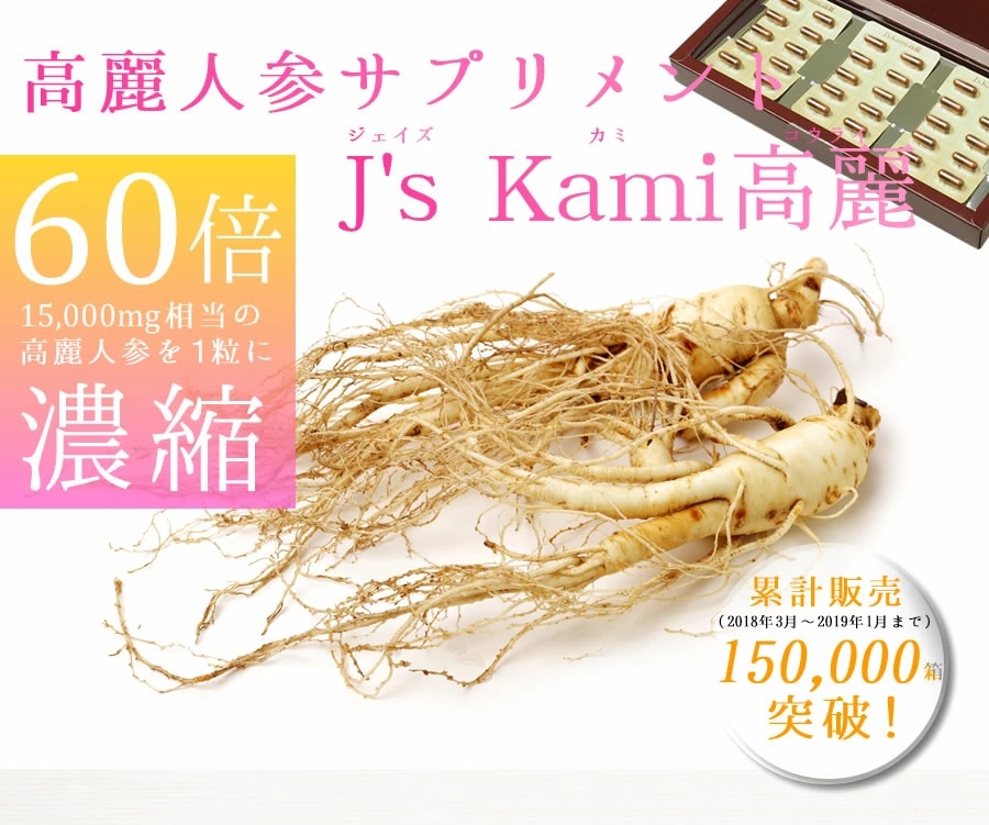 J's Kami高麗30カプセル（265mg×30） 高濃度 高麗人参エキス粉末 常温 ...