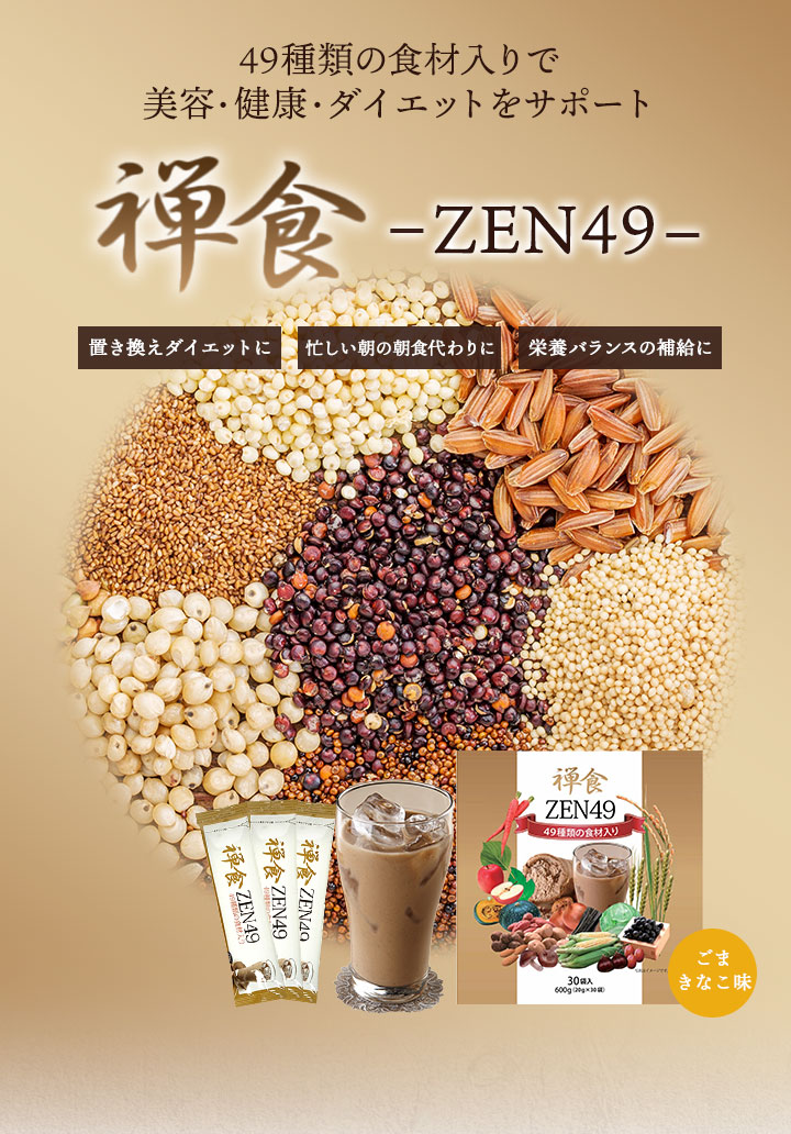 49種類の穀物や果物、海産物が入った韓国禅食「ZEN49」 30袋入り