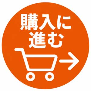 商品を1個追加して購入に進む