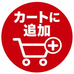 カートに1個追加
