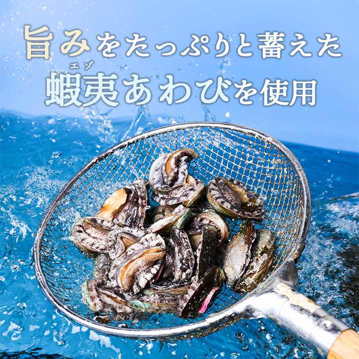 蝦夷アワビ使用