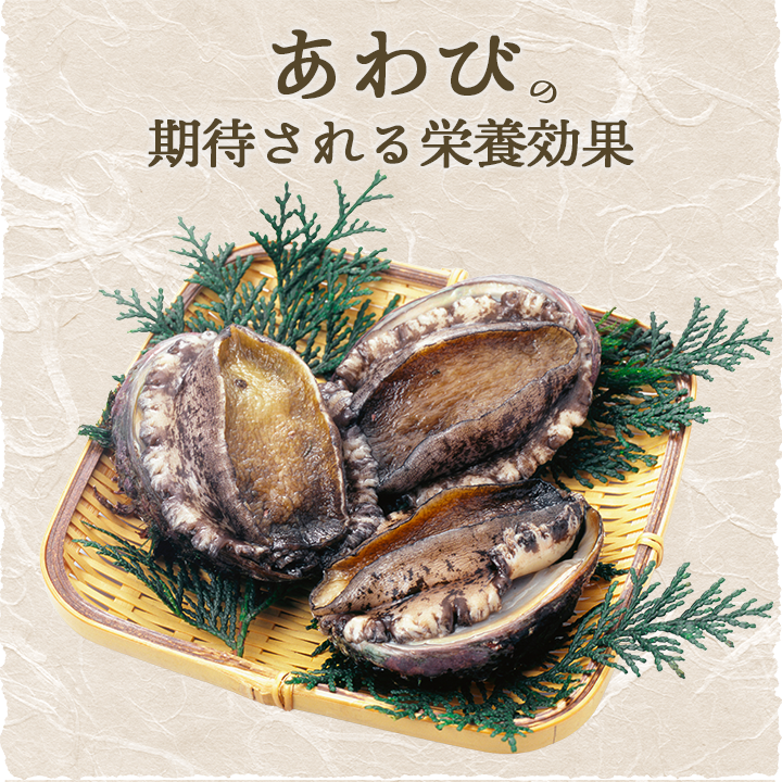 あわびの栄養効果
