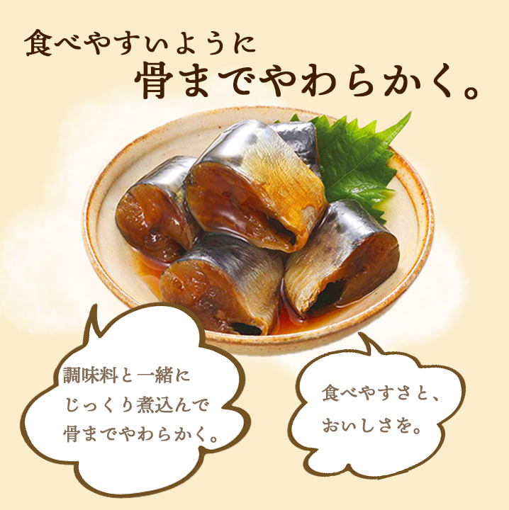 骨までやわらか