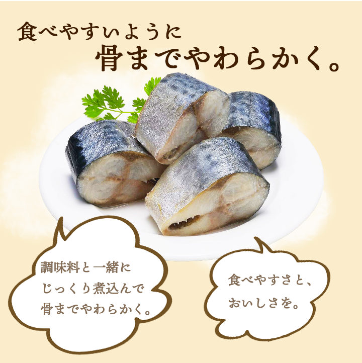 骨までやわらか