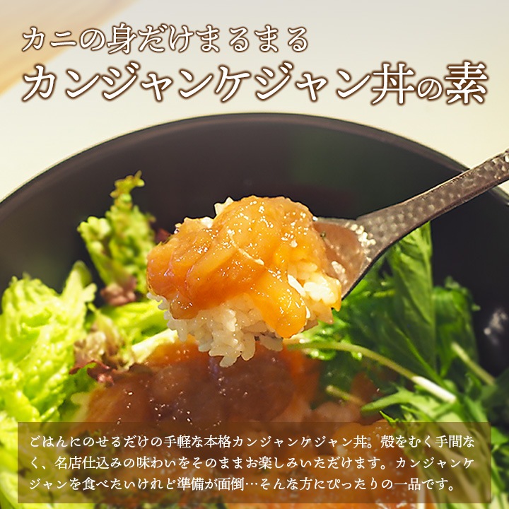 カニの身だけまるまるカンジャンケジャン丼の素