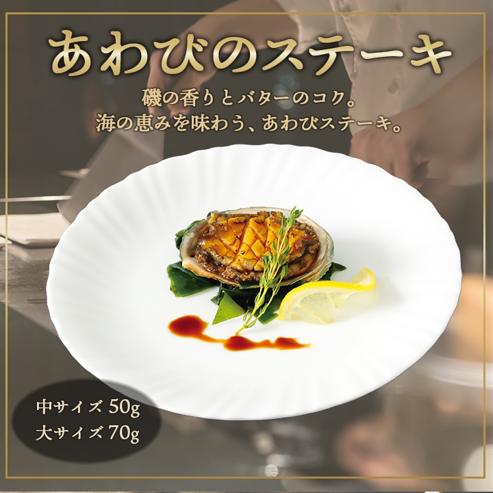あわびのステーキ