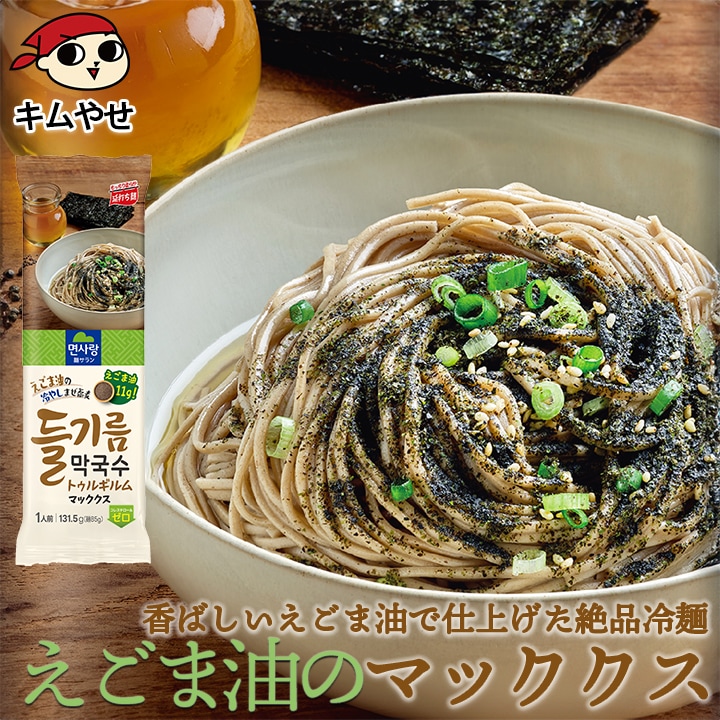 えごま油 マックッス マッククス 1人前 常温便・冷蔵便・冷凍便可