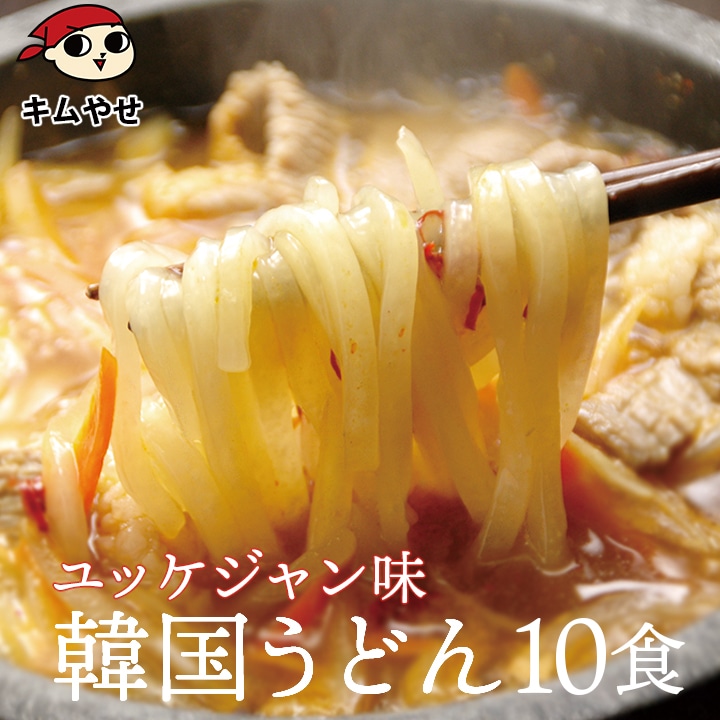 業務用・韓国うどんユッケジャンスープ味10食セット 常温便・クール