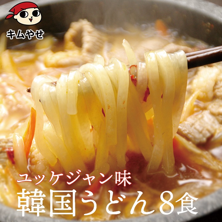 ユッケジャンうどん8食