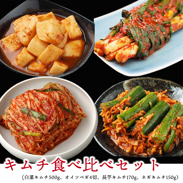 食べ比べキムチ