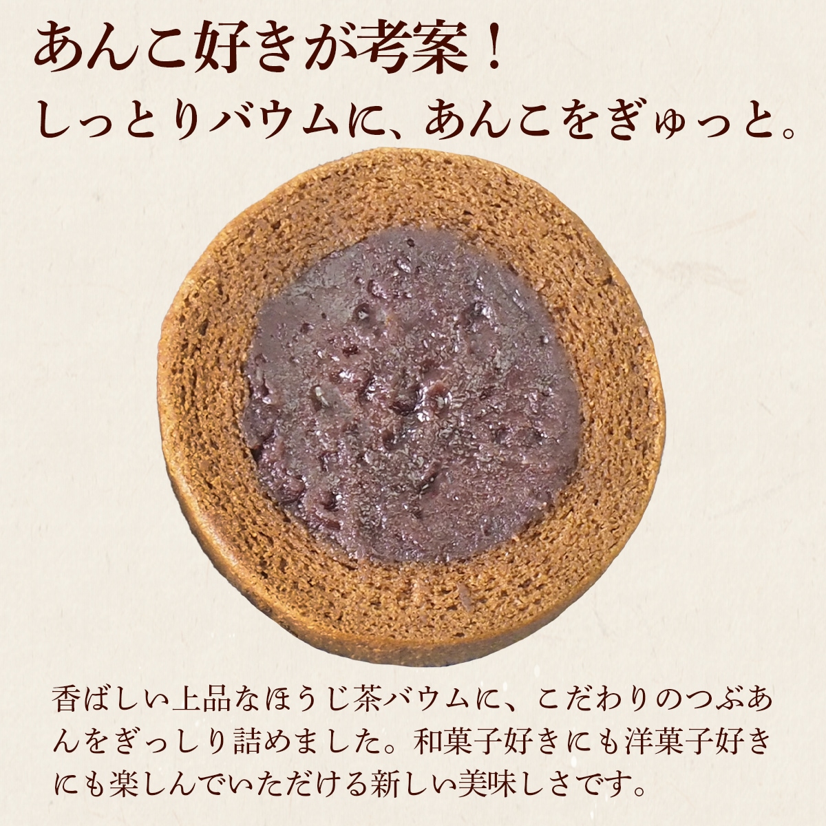 あんこ好きが考案した、あんバウム