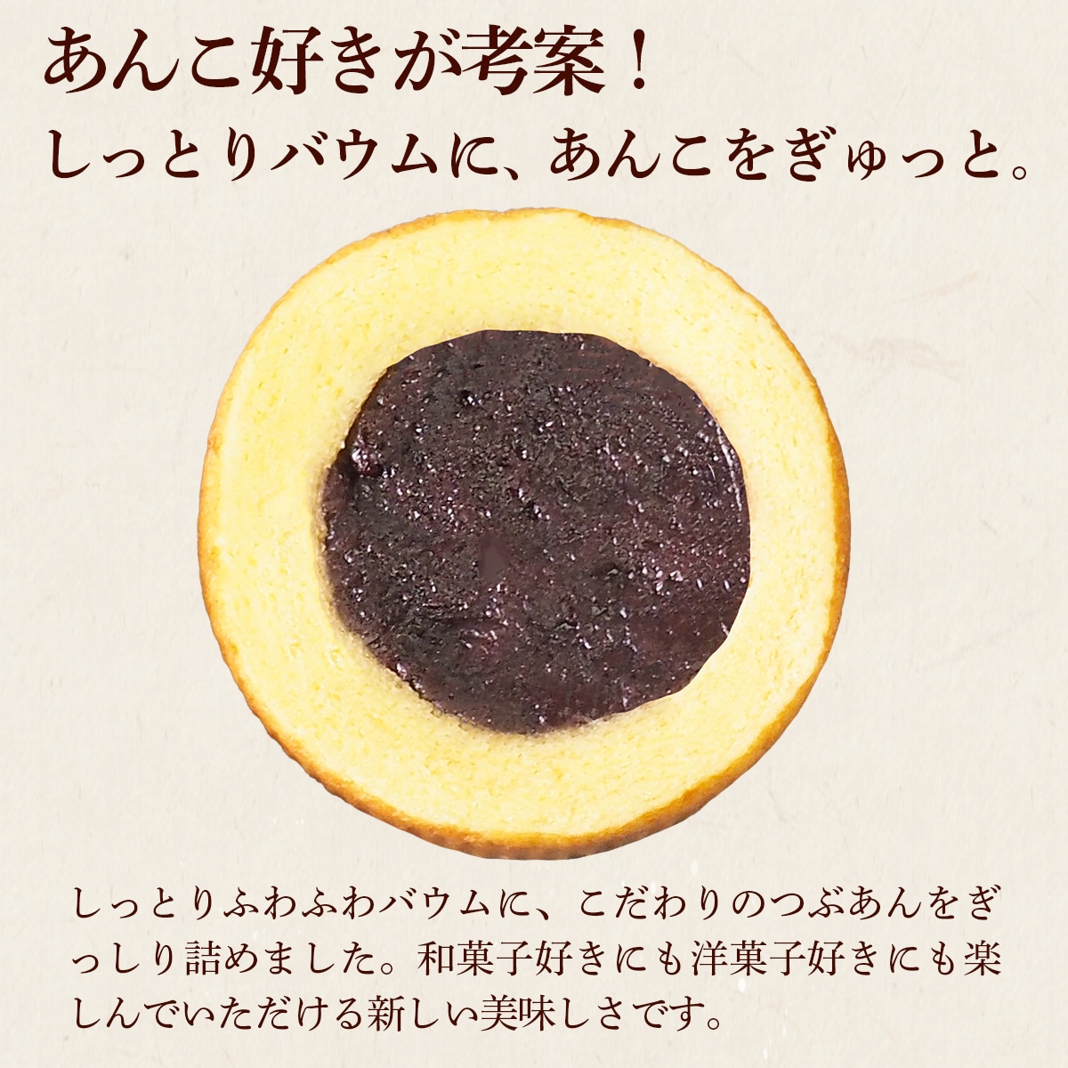 あんこ好きが考案した、あんバウム