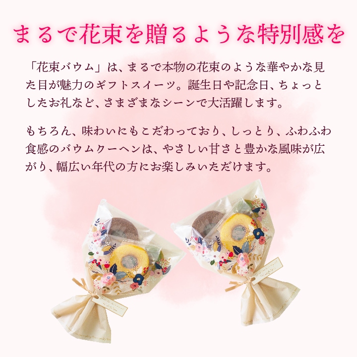 まるで花束を贈るような特別感を