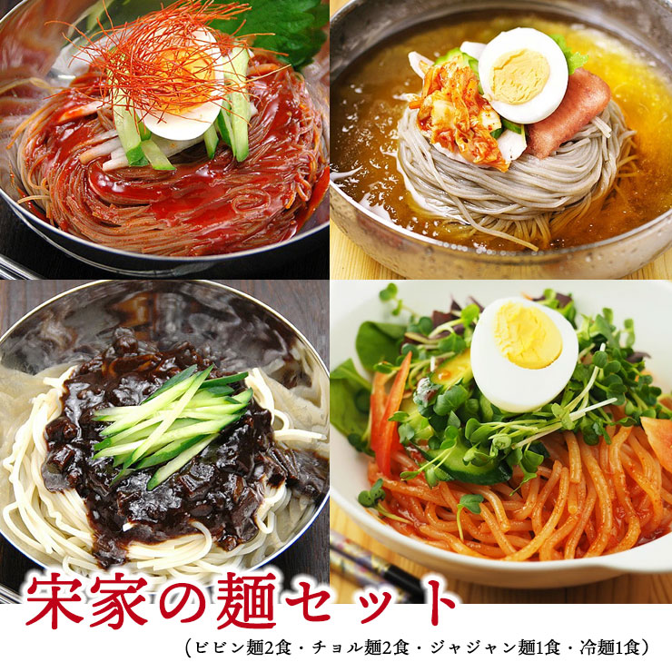 宋家の麺セット