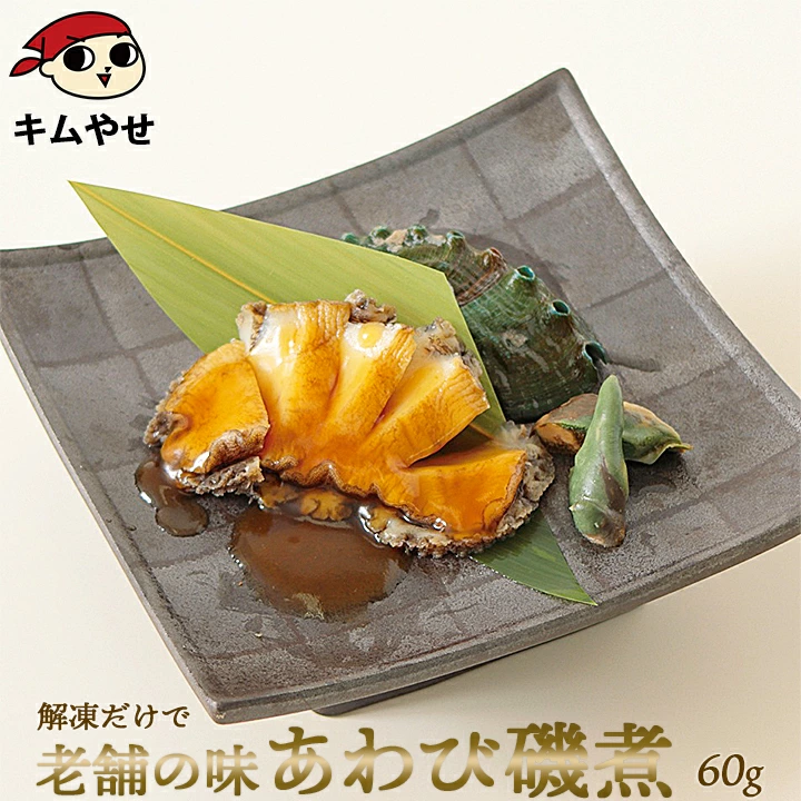 鮑磯煮