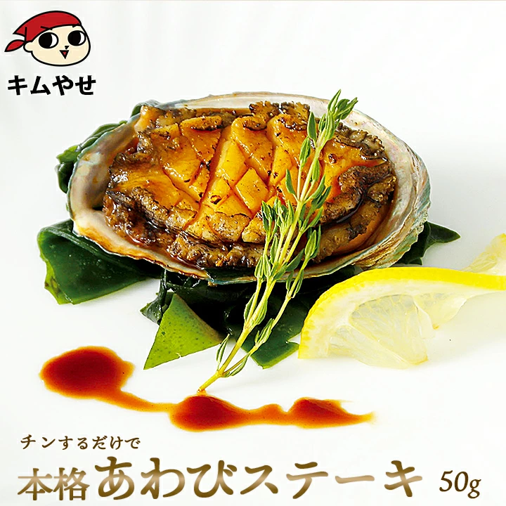 鮑ステーキ