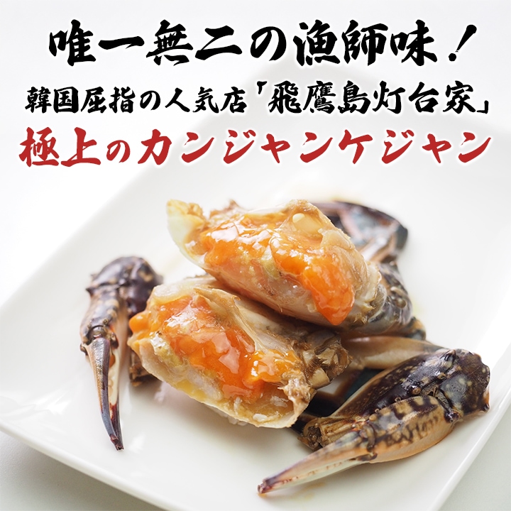 カンジャンケジャン1