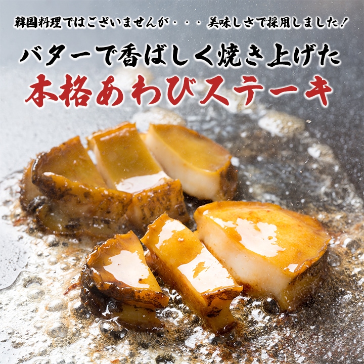 あわびステーキ1